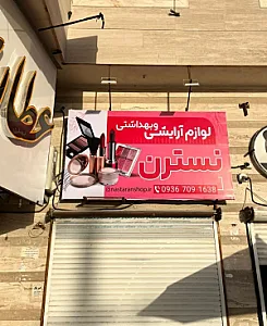 لوازم آرایشی نسترن