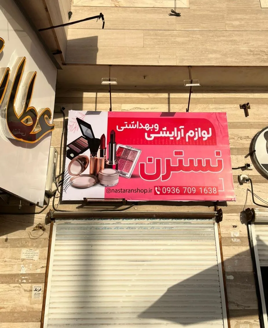 لوازم آرایشی نسترن