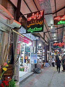 لوازم آرایشی و بهداشتی سعید