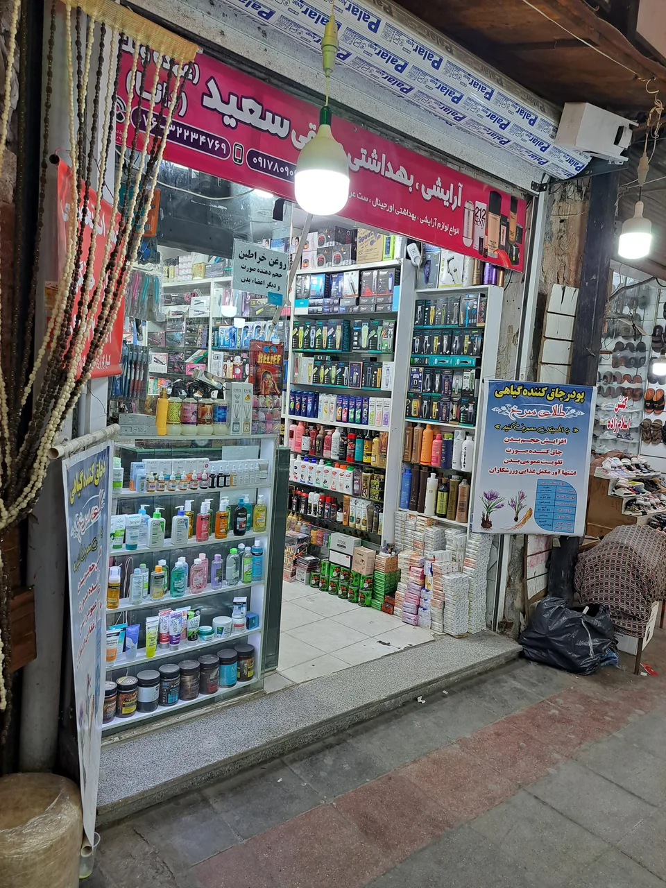 لوازم آرایشی و بهداشتی سعید - تصویر 2