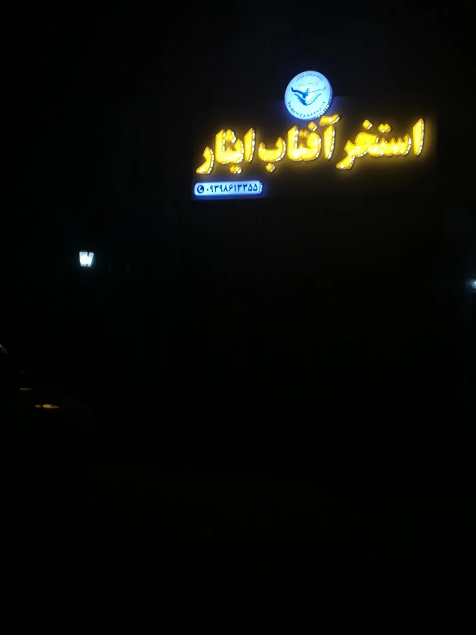 استخر آفتاب ایثار - تصویر 5