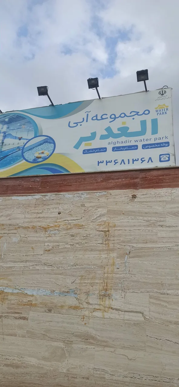 استخر الغدیر - استخر در اراک