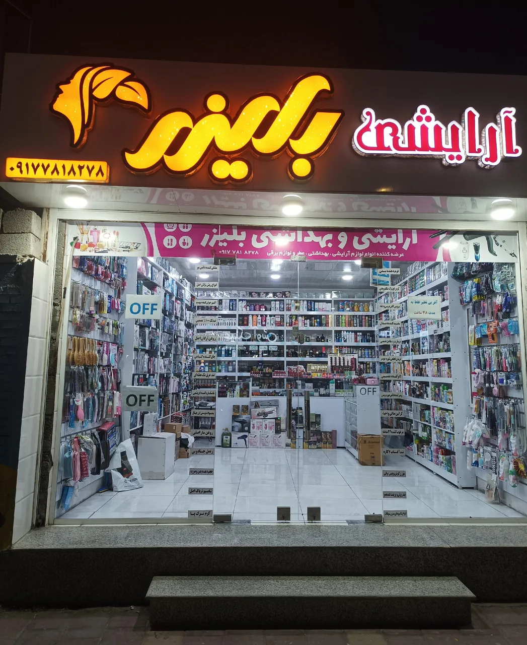 آرایشی بهداشتی بلیزر