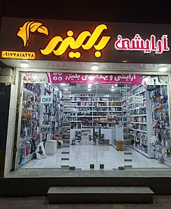 آرایشی بهداشتی بلیزر