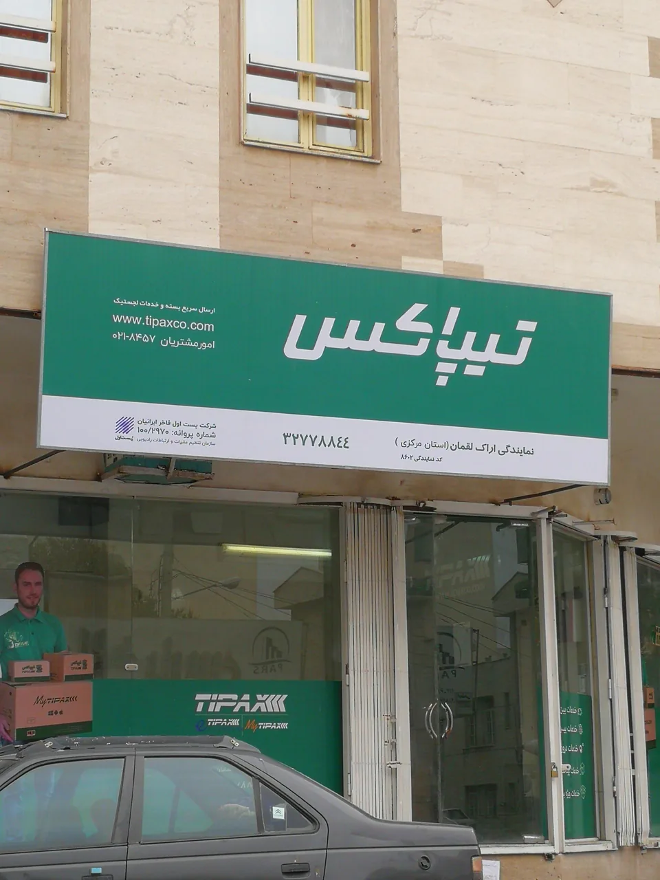 دفتر تیپاکس (شعبه سبحانی) - پست سریع و باربری در اراک - تصویر 2