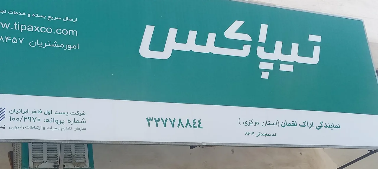 دفتر تیپاکس (شعبه سبحانی) - پست سریع و باربری در اراک - تصویر 4