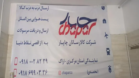 کالا رسانان چاپار