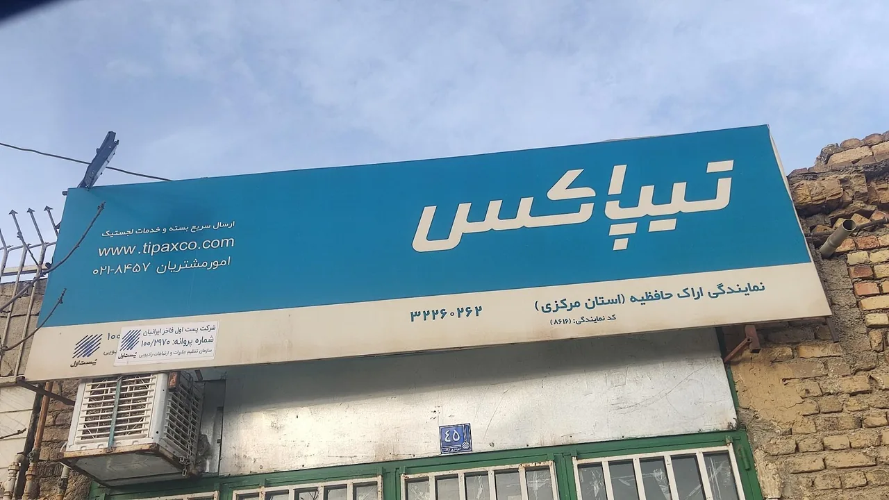 تیپاکس نمایندگی اراک حافظیه - پست سریع و باربری در اراک
