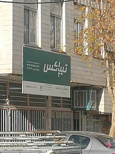 تیپاکس شعبه مرکزی