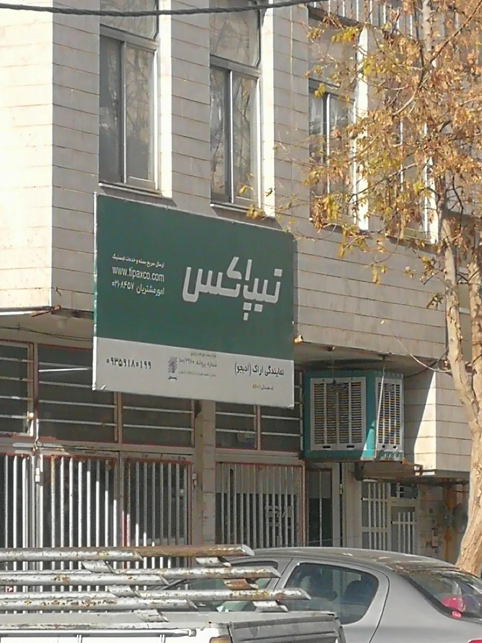 تیپاکس شعبه مرکزی - پست سریع و باربری در اراک