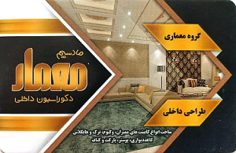 دکوراسیون داخلی معمار