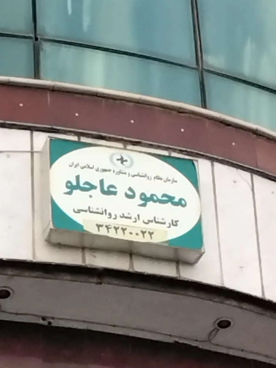 کلینیک روانشناسی دکتر محمود عاجلو - روانشناسی و مشاوره در اراک
