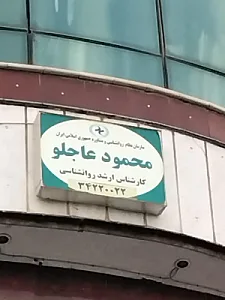 کلینیک روانشناسی دکتر محمود عاجلو