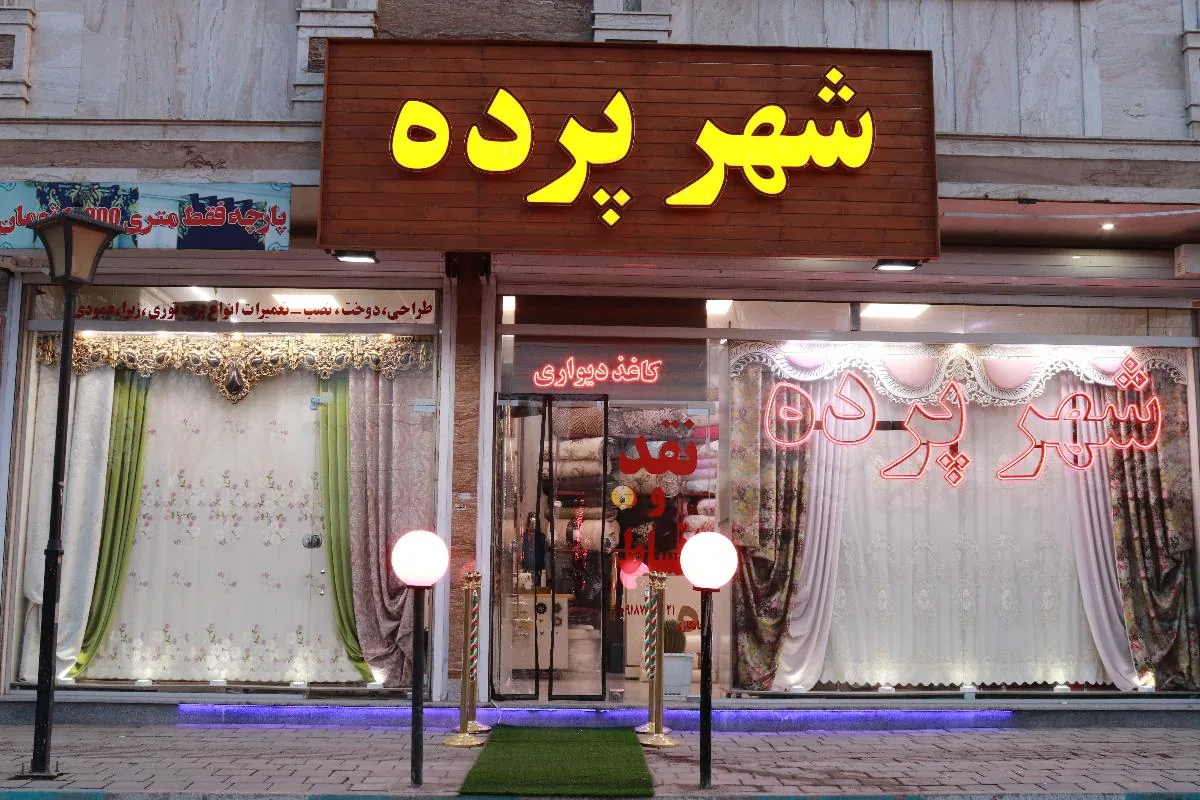 شهر پرده