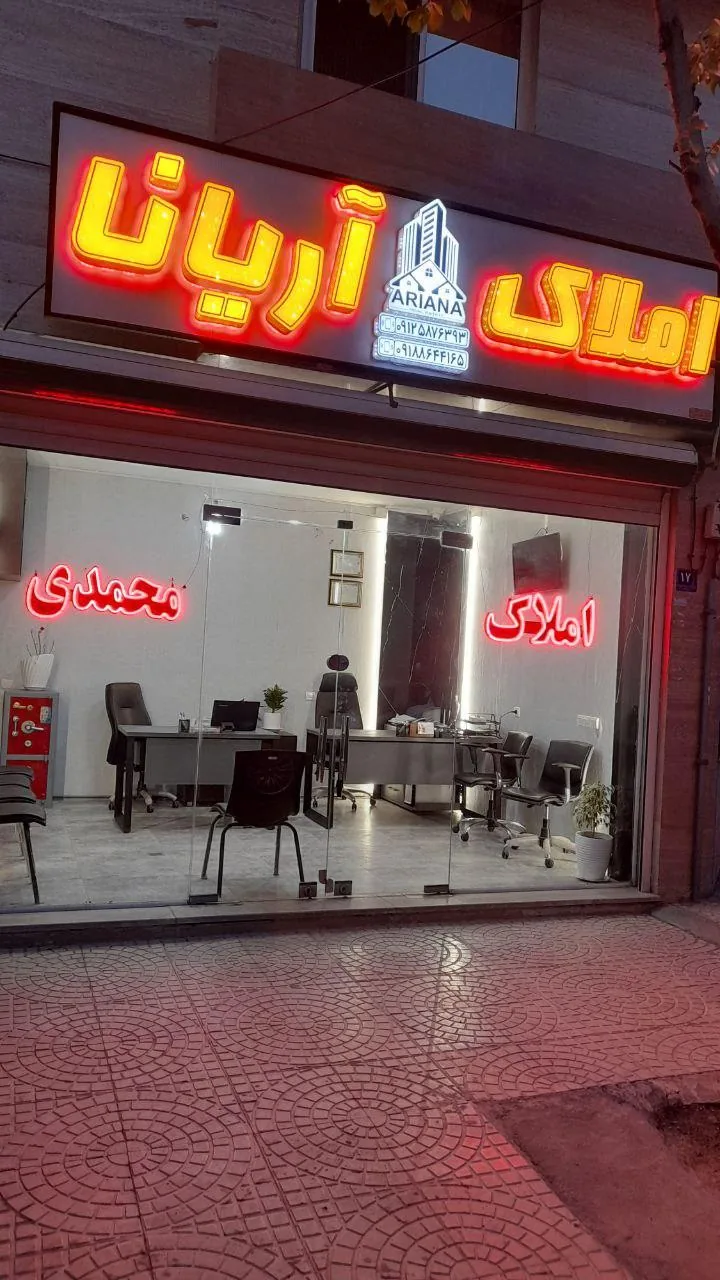 املاک آریانا - تصویر 2