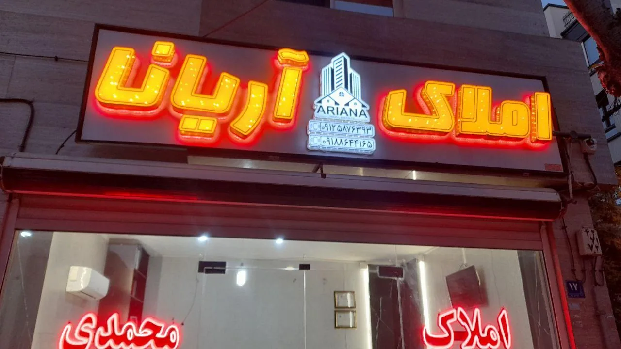 املاک آریانا - تصویر 5