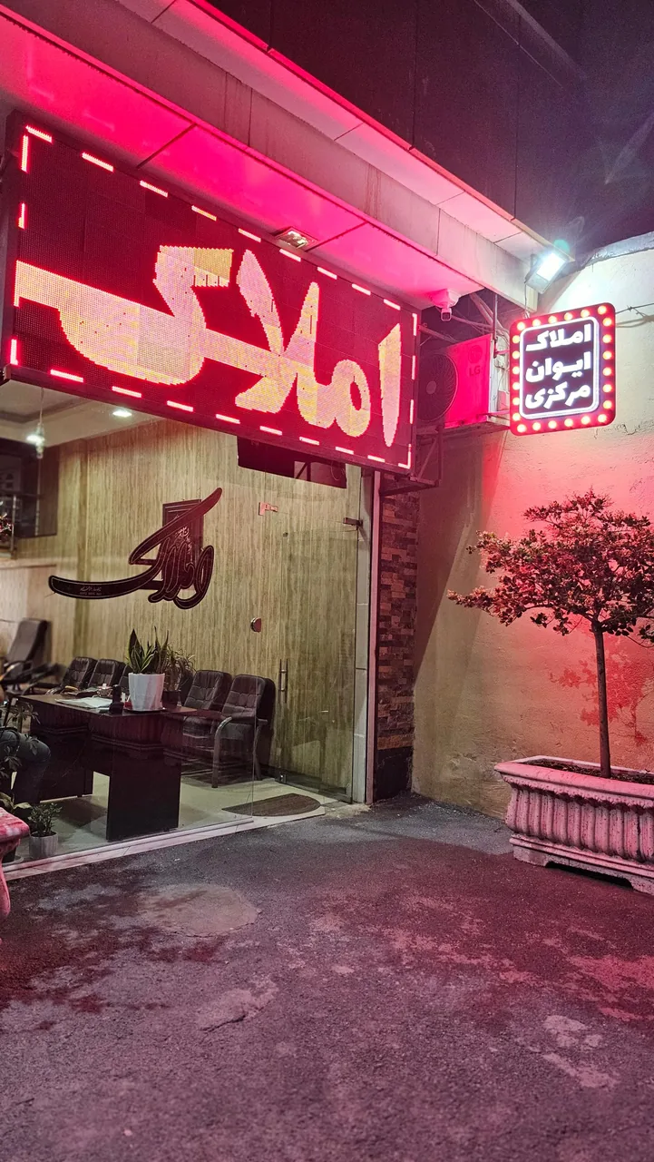املاک ایوان مرکزی