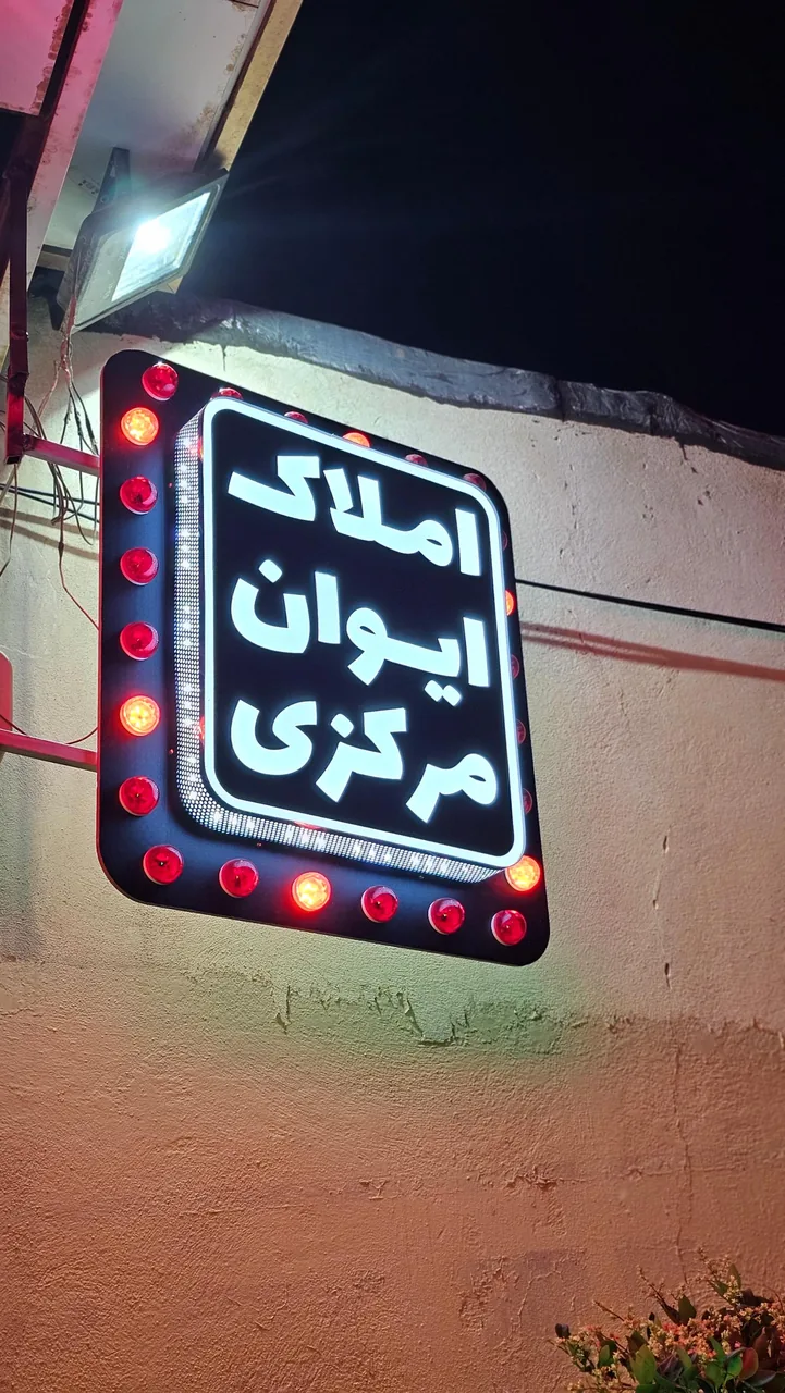 املاک ایوان مرکزی - تصویر 2