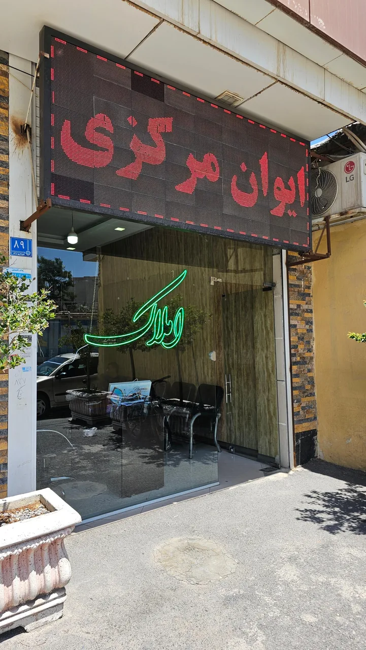 املاک ایوان مرکزی - تصویر 3