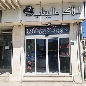 املاک عالیجناب