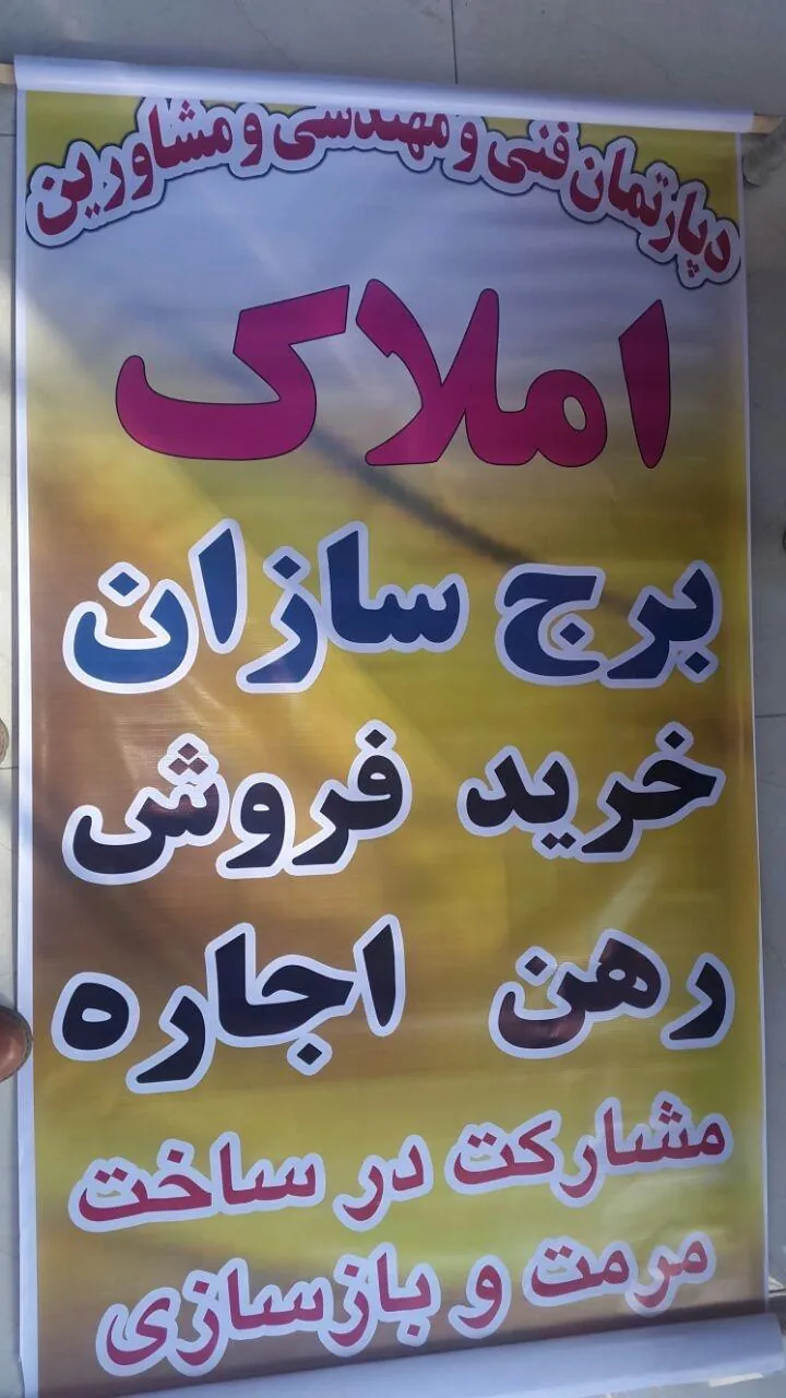 دپارتمان فنی مهندسی و مشاورین املاک برج سازان - تصویر 2