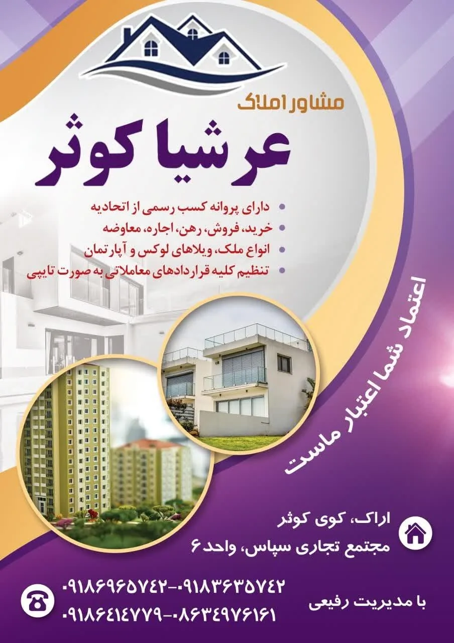 مشاور املاک عرشیا کوثر - تصویر 3