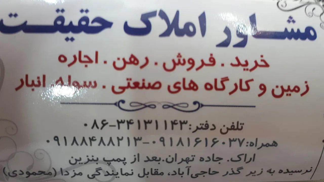 مشاور املاک حقیقت - تصویر 3