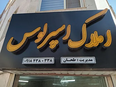 آژانس املاک اسپرلوس