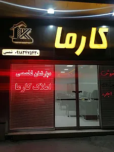 مشاور املاک کارما