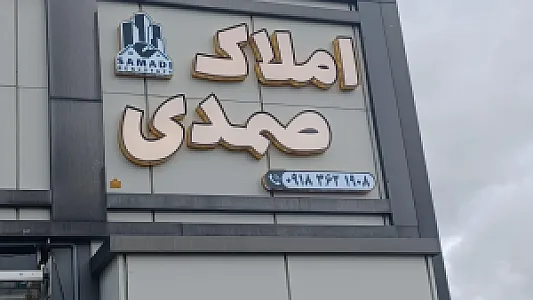 املاک صمدی