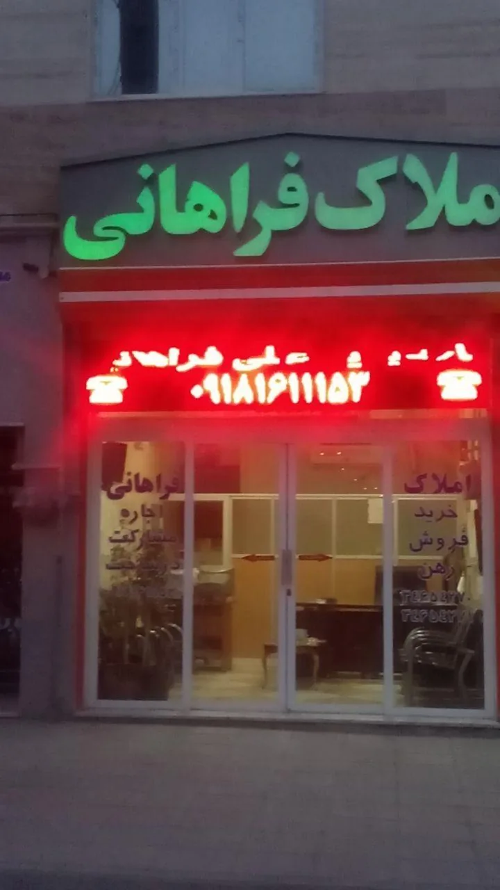 املاک علی فراهانی - تصویر 3