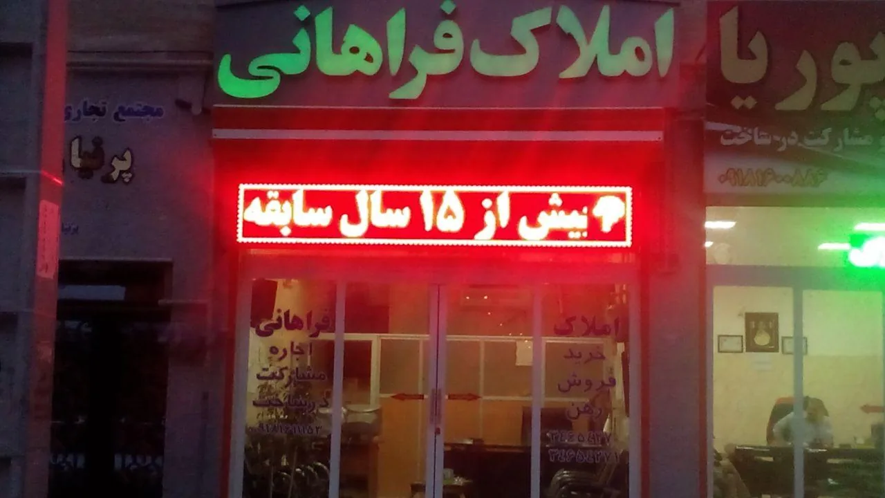 املاک علی فراهانی - تصویر 4