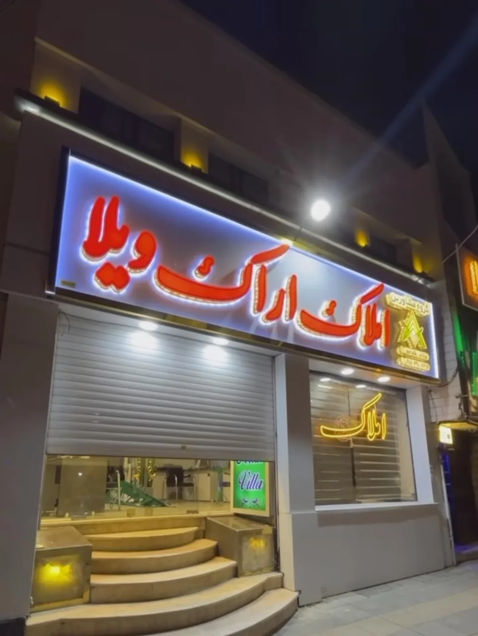 املاک اراک ویلا