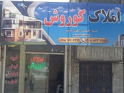 املاک کوروش