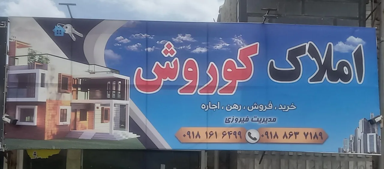 املاک کوروش - تصویر 2