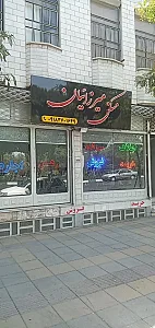 املاک میرزائیان