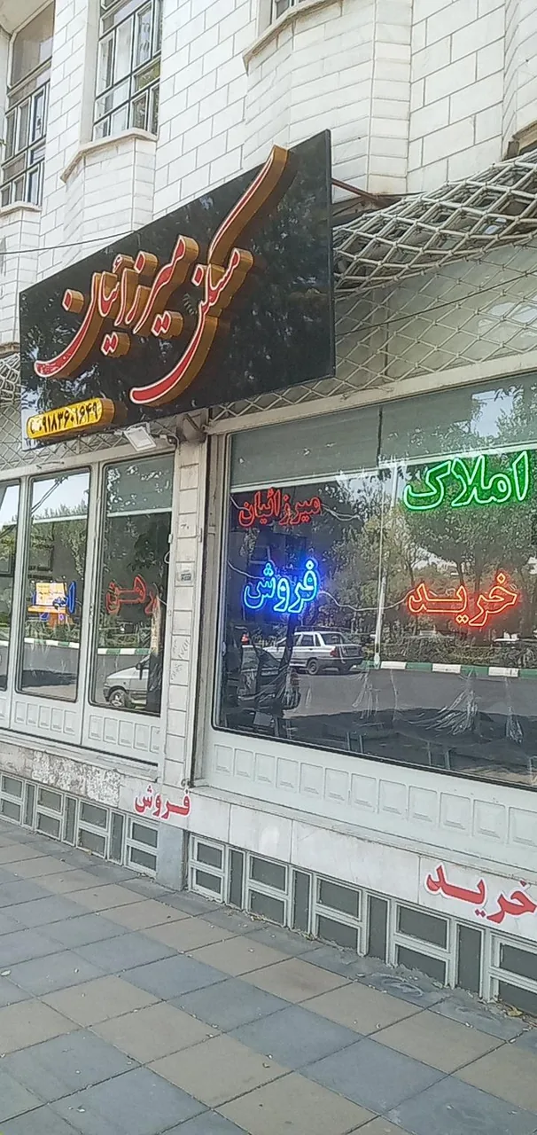 املاک میرزائیان - تصویر 2