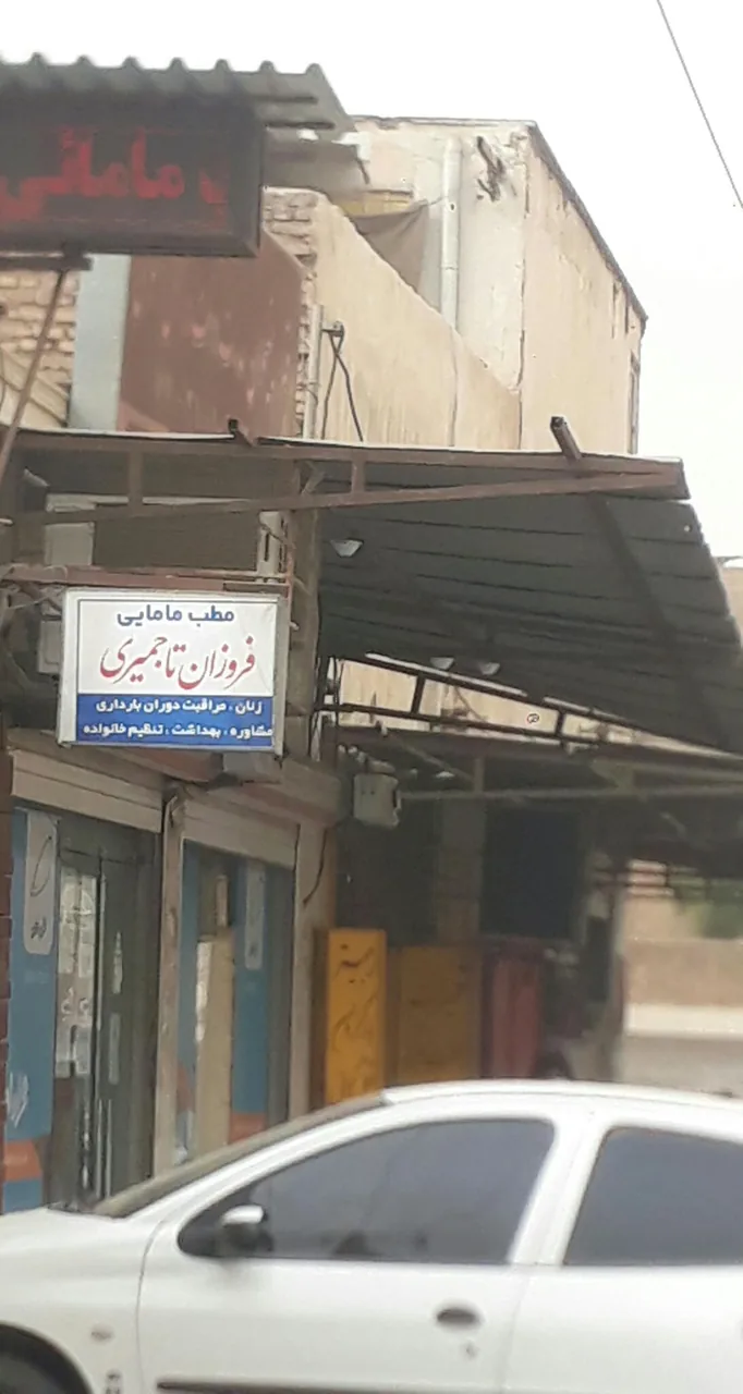 مطب مامایی دکتر فروزان تاجمیری