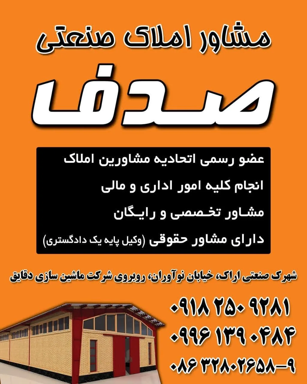 مشاور املاک صنعتی صدف - مشاور املاک و بنگاه در اراک - تصویر 2