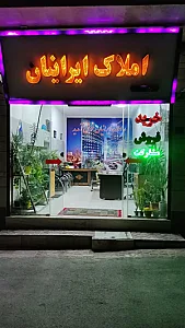 املاک ایرانیان