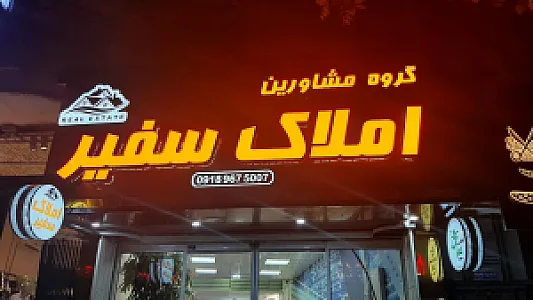 مشاوراملاک سفیر