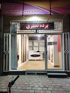 پرده نصیری