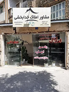 املاک خدابخشی