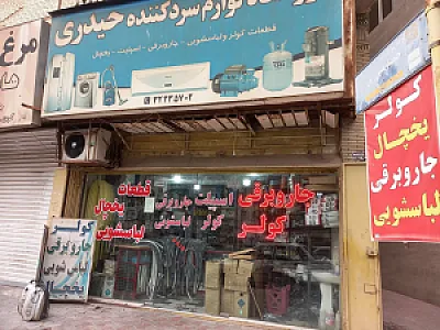فروشگاه سرد کننده حیدری