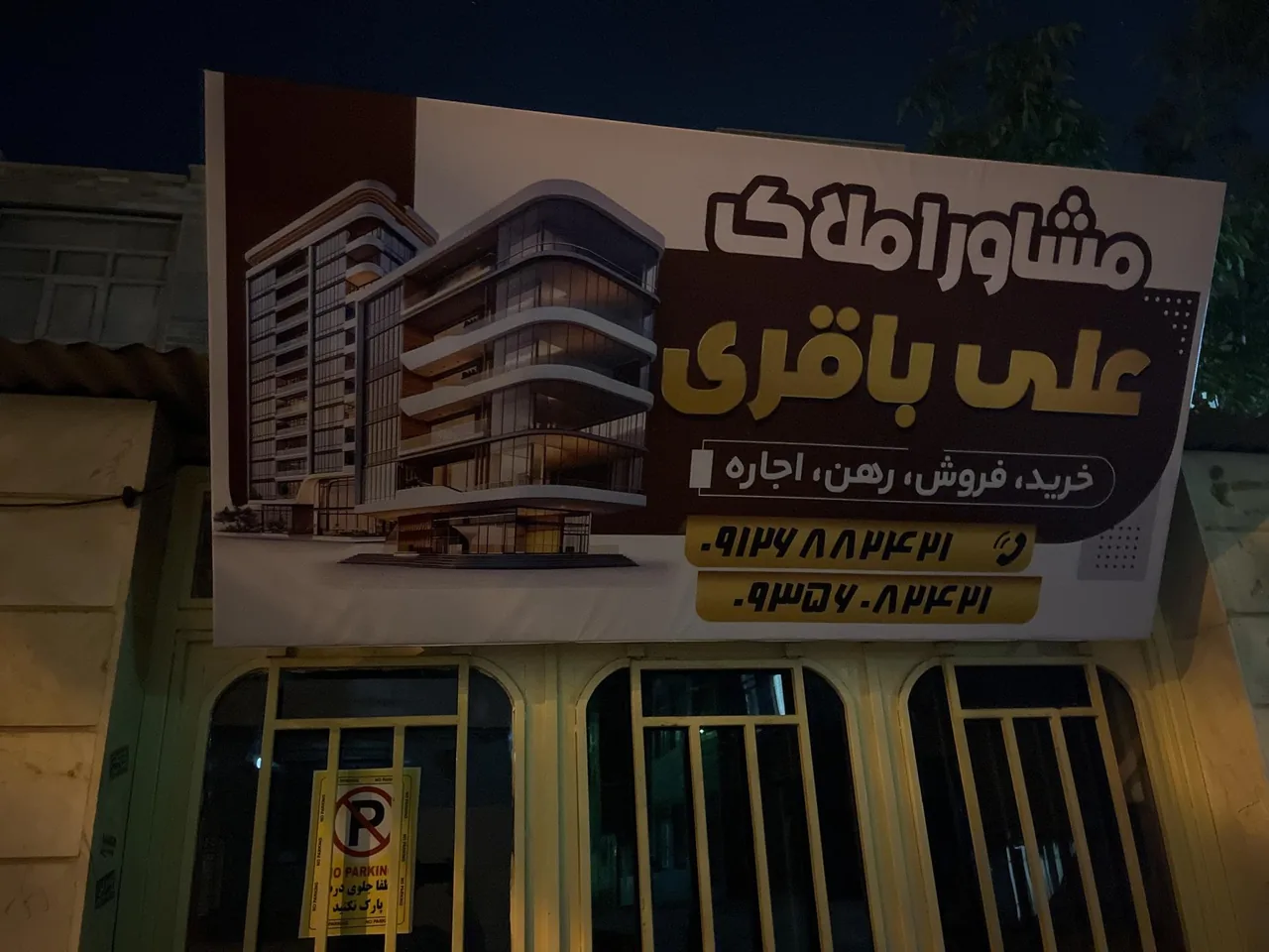 مشاور املاک علی باقری - مشاور املاک و بنگاه در اراک