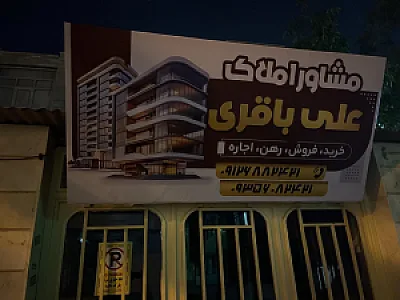 مشاور املاک علی باقری