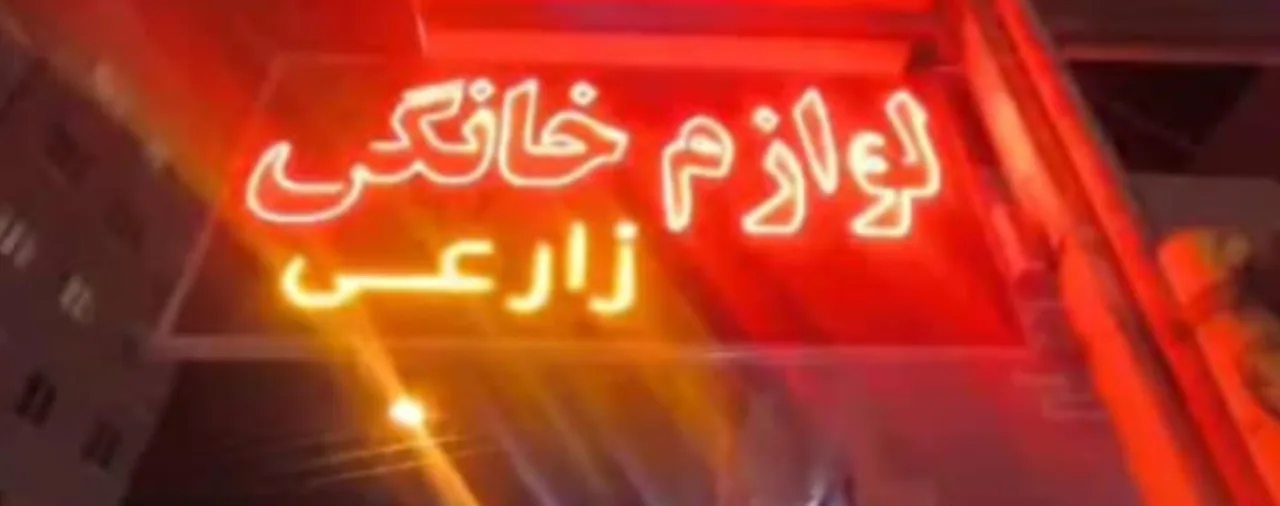 لوازم خانگی زارعی