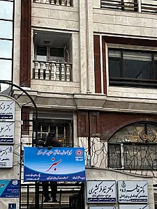 کلینیک توانبخشی سبز