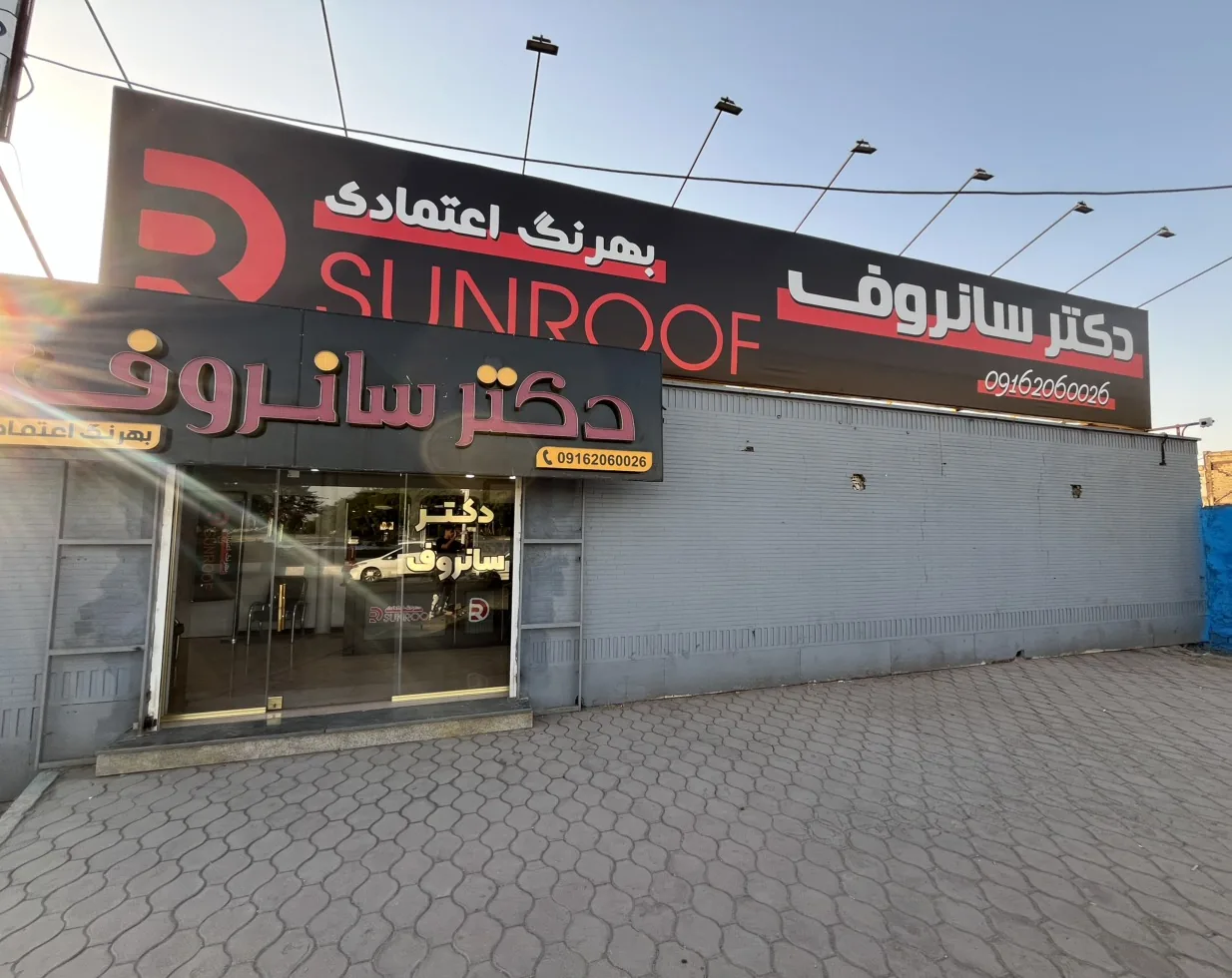 دکتر سانروف - تصویر 5