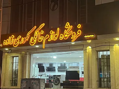 فروشگاه لوازم خانگی و موبایل کهوری زاده
